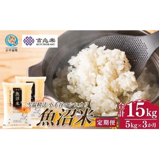 ふるさと納税 米 コシヒカリ 新潟県 小千谷市 先行予約 コシヒカリ定期便 魚沼産コシヒカリ 白米 定期便 5kg×3回 計15kg 吉兆楽 令和8年産 雪温精法 鮮度保…