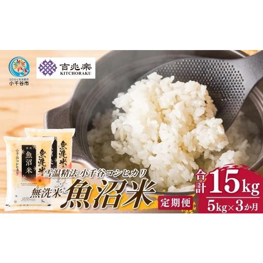 ふるさと納税 米 コシヒカリ 新潟県 小千谷市 先行予約 コシヒカリ定期便 魚沼産コシヒカリ 無洗米 定期便 5kg×3回 計15kg 吉兆楽 令和8年産 雪温精法 鮮度…