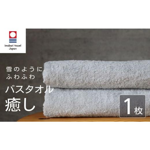 ふるさと納税 タオル・寝具 バスタオル 愛媛県 新居浜市 今治タオル バスタオル 癒し 1枚 ライトグレー 日本製 国産 ふわふわ 吸水 無地 日用品 ギフト プレ…