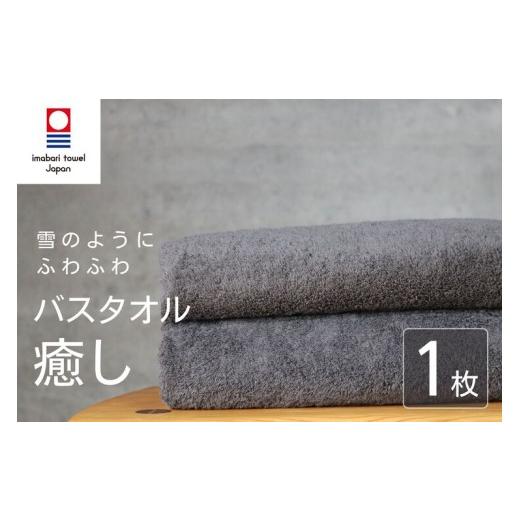 ふるさと納税 タオル・寝具 バスタオル 愛媛県 新居浜市 今治タオル バスタオル 癒し 1枚 チャコール 日本製 国産 ふわふわ 吸水 無地 日用品 ギフト プレゼ…