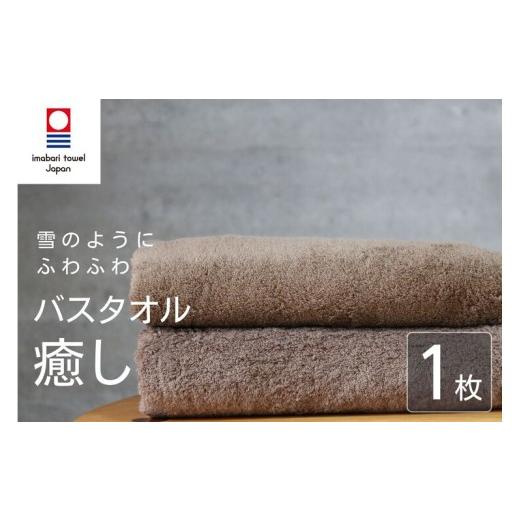 ふるさと納税 タオル・寝具 バスタオル 愛媛県 新居浜市 今治タオル バスタオル 癒し 1枚 ブラウン 日本製 国産 ふわふわ 吸水 無地 日用品 ギフト プレゼン…