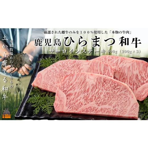 ふるさと納税 牛肉 サーロイン 鹿児島県 徳之島町 2593 土から育てる和牛 鹿児島 ひらまつ和牛 サーロインステーキ 600g (200g×3) ( 平松牧場 厳選 プレミア…