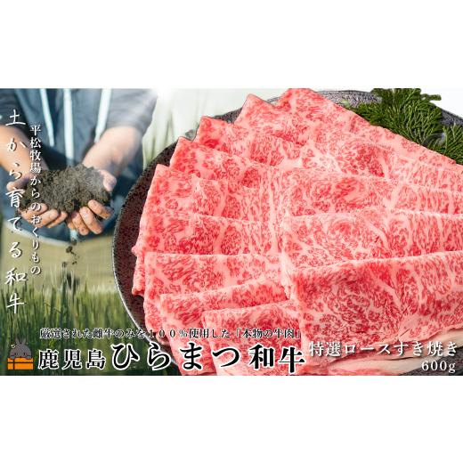 ふるさと納税 牛肉 ロース 鹿児島県 徳之島町 2594 土から育てる和牛 鹿児島 ひらまつ和牛 特選ロースすき焼き 600g ( 平松牧場 厳選 プレミアム 鹿児島黒毛和…