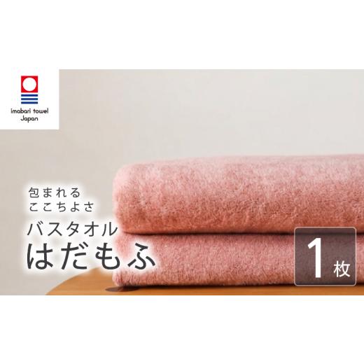 ふるさと納税 タオル・寝具 バスタオル 愛媛県 新居浜市 今治タオル バスタオル はだもふ 1枚 コーラルオレンジ 日本製 国産 ふわふわ 吸水 無地 日用品 ギフ…