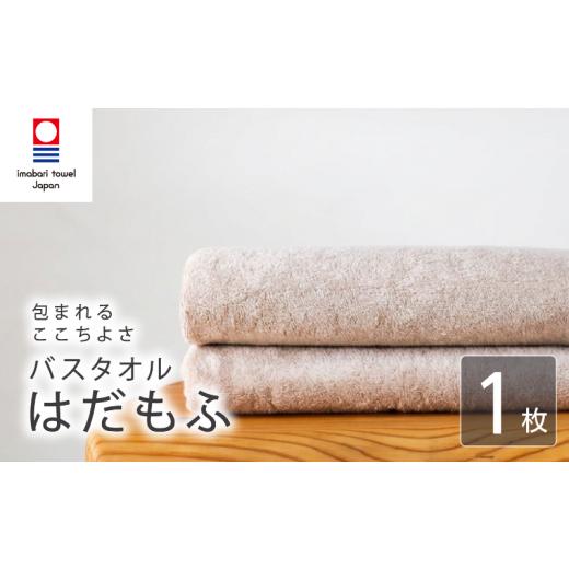 ふるさと納税 タオル・寝具 バスタオル 愛媛県 新居浜市 今治タオル バスタオル はだもふ 1枚 パールベージュ 日本製 国産 ふわふわ 吸水 無地 日用品 ギフト…