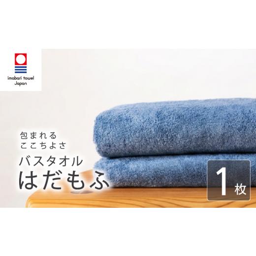 ふるさと納税 タオル・寝具 バスタオル 愛媛県 新居浜市 今治タオル バスタオル はだもふ 1枚 ブルーグレー 日本製 国産 ふわふわ 吸水 無地 日用品 ギフト …