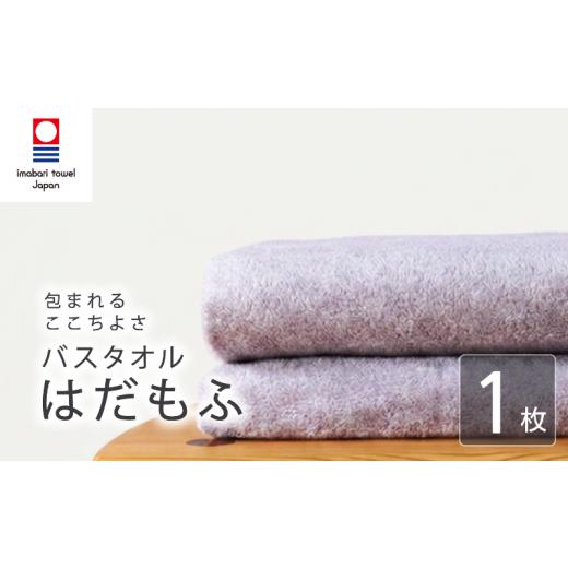 ふるさと納税 タオル・寝具 バスタオル 愛媛県 新居浜市 今治タオル バスタオル はだもふ 1枚 ラベンダーグレー 日本製 国産 ふわふわ 吸水 無地 日用品 ギフ…
