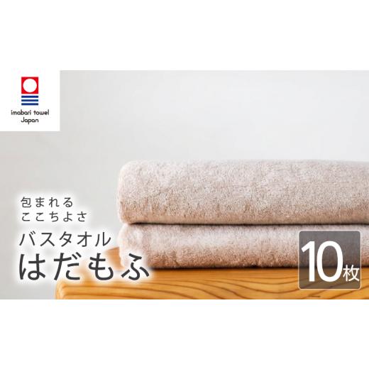 ふるさと納税 タオル・寝具 バスタオル 愛媛県 新居浜市 今治タオル バスタオル はだもふ 10枚 パールベージュ 日本製 国産 ふわふわ 吸水 無地 日用品 ギフ…