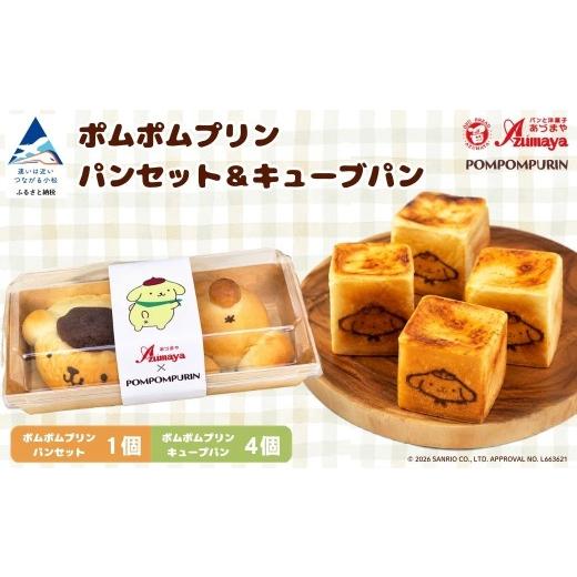 ふるさと納税 パン 菓子パン 石川県 小松市 ポムポムプリン パンセット 1個+キューブパン 4個 朝食 詰め合わせ 子供の日 こどもの日 端午の節句 サンリオ | …
