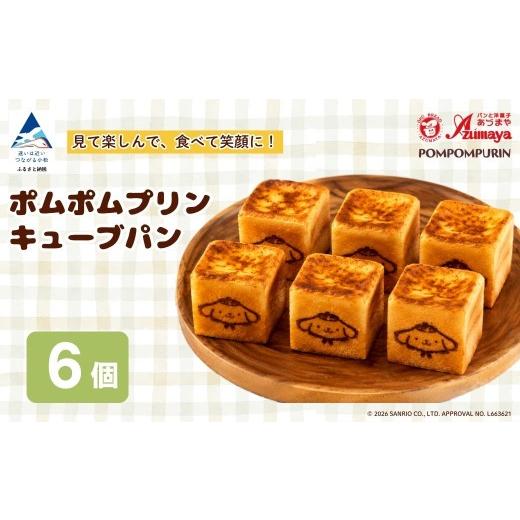 ふるさと納税 パン 菓子パン 石川県 小松市 ポムポムプリン キューブパン 6個 朝食 詰め合わせ 子供の日 こどもの日 端午の節句 サンリオ | 石川県 小松市 有…