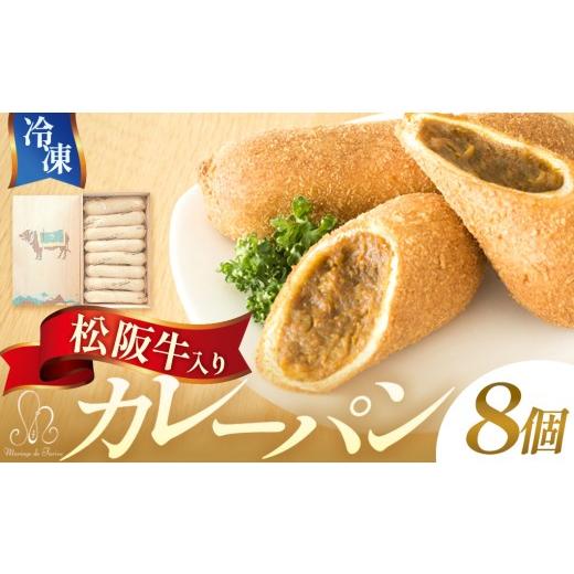 ふるさと納税 米・パン 総菜パン 三重県 多気町 松阪牛入りカレーパン 8個 冷凍 保存 贈答 おひとりさま 惣菜 テレビ 紹介 マツコ 絶賛 パン カレー カレーパ…
