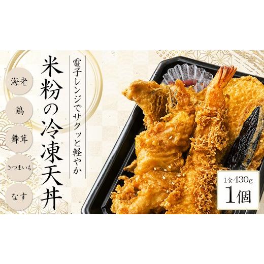 ふるさと納税 惣菜・レトルト 冷凍 埼玉県 深谷市 米粉の天丼 さんかつ 米粉の冷凍天丼 1個