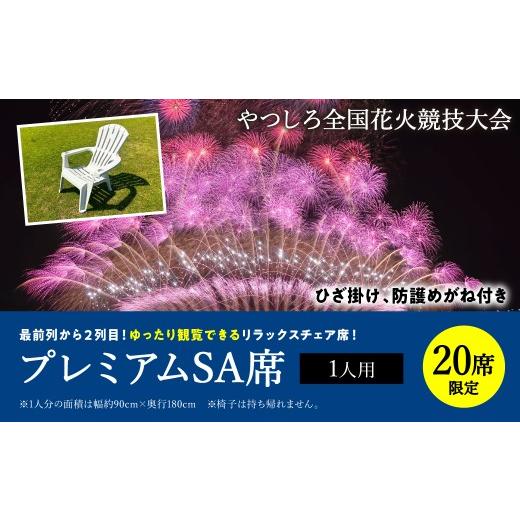 ふるさと納税 花火大会チケット 熊本県 八代市 先行予約 限定20席 やつしろ全国花火競技大会 2026年10月17日(土) 開催 プレミアムSA席(1人用) 花火 大会 …