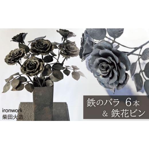 ふるさと納税 雑貨・日用品 インテリア 愛知県 碧南市 1点限り 鍛冶屋がつくる 鉄のバラ6本と鉄花ビン インテリア 雑貨 オシャレ 手作り 花 薔薇 鉄 飾り ア…
