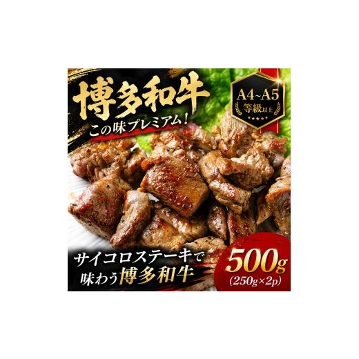 ふるさと納税 牛肉 ロース 福岡県 大木町 この味プレミアム A4〜A5 博多和牛サイコロステーキ 500g (250g×2p) | 牛肉 ブランド牛 国産 和牛 福岡 博多 BBQ CP…
