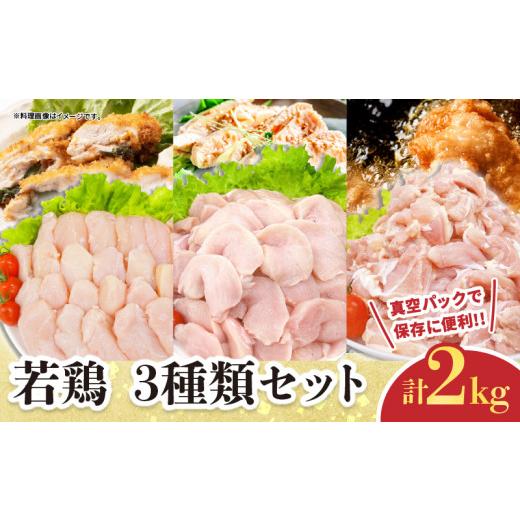 ふるさと納税 鶏肉 モモ 宮崎県 日南市 若鶏 3種類 セット 合計2kg 鶏肉 国産 チキン もも肉 むね肉 美味しい 切身 筋なしささみ 小分け 便利 食べ比べ おかず…