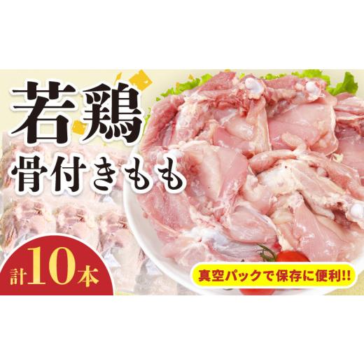 ふるさと納税 鶏肉 モモ 宮崎県 日南市 若鶏 骨付き もも 計10本 鶏肉 もも肉 美味しい 国産 チキン 人気 小分け 便利 おかず おつまみ 食品 個包装 真空パッ…