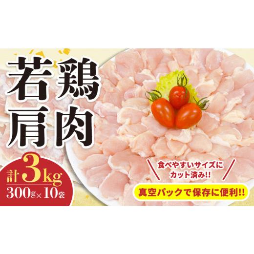 ふるさと納税 鶏肉 唐揚げ 宮崎県 日南市 若鶏 肩肉 計3kg 鶏肉 国産 チキン 美味しい カット済み 肩小肉 ふりそで 小分け 便利 おかず お弁当 おつまみ 食品 …