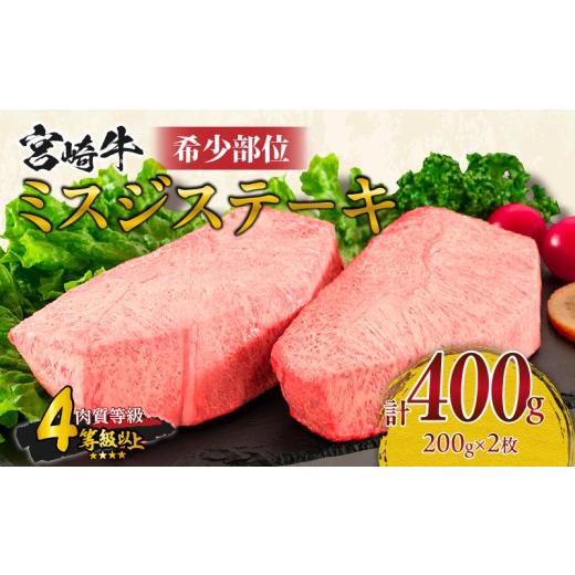 ふるさと納税 牛肉 ステーキ 宮崎県 日南市 希少部位 宮崎牛 ミスジ ステーキ 計400g 牛肉 黒毛和牛 数量限定 国産 食品 やわらかい 高級 上質 贅沢 おかず お…