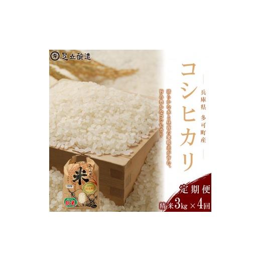 ふるさと納税 米 コシヒカリ 兵庫県 多可町 定期便4回 山紫水明の地 多可町産 コシヒカリ3kg 1367 足立醸造 お米 精米