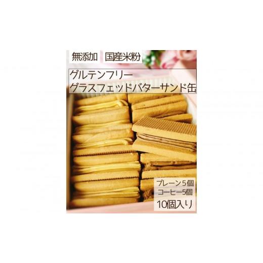 ふるさと納税 焼菓子・チョコレート クッキー 大阪府 大東市 グラスフェッドバターサンド米粉クッキー缶
