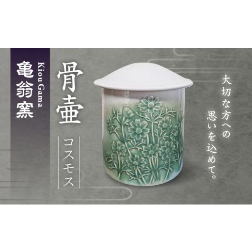 ふるさと納税 仏具・神具 佐賀県 武雄市 亀翁窯 骨壺(コスモス)