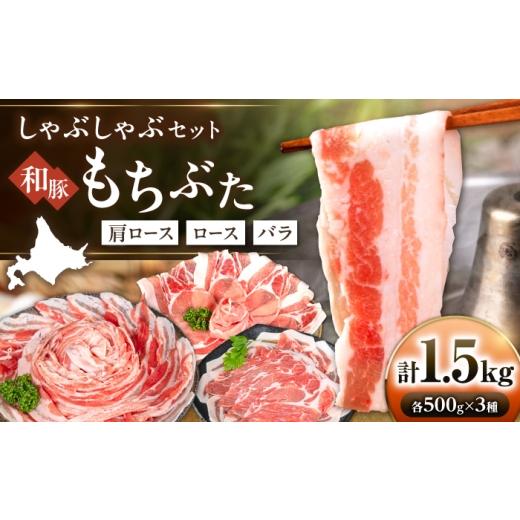 ふるさと納税 豚肉 バラ 北海道 喜茂別町 和豚もちぶた 贅沢三種 しゃぶしゃぶセット 計1.5kg[喜茂別町] ファームフーズ 豚肉 しゃぶしゃぶ しゃぶしゃぶセ…