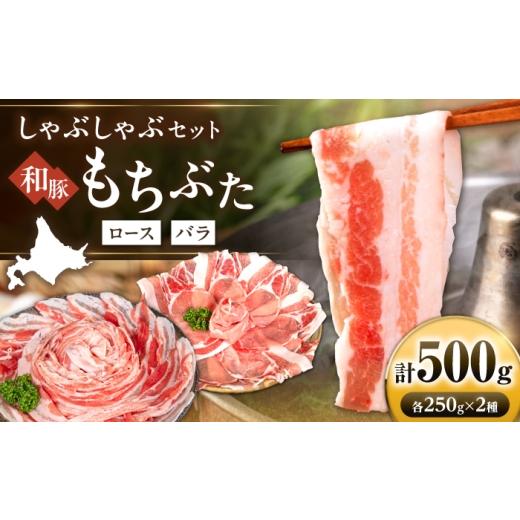 ふるさと納税 豚肉 バラ 北海道 喜茂別町 和豚もちぶた 二種食べ比べ しゃぶしゃぶセット 計500g[喜茂別町] ファームフーズ 豚肉 しゃぶしゃぶ しゃぶしゃぶ…