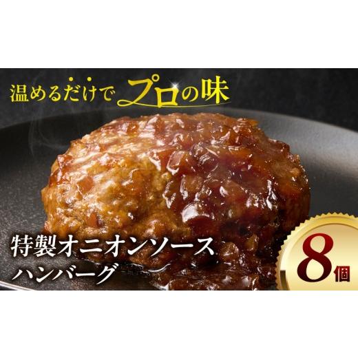 ふるさと納税 牛肉 ハンバーグ 宮崎県 宮崎市 特製オニオンソースハンバーグ 140g×8個_M132-105-01 13,000円 8個