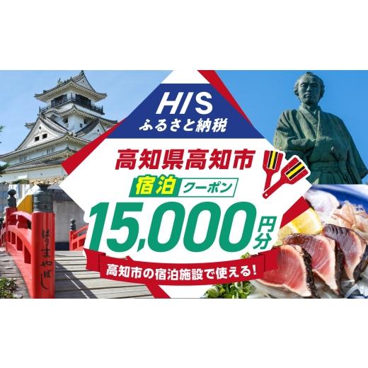 ふるさと納税 体験チケット 高知県 高知市 高知県高知市の対象施設で使えるHISふるさと納税宿泊クーポン 15,000円分 / 旅行 旅行券 宿泊 宿泊券 利用券 ホテ…