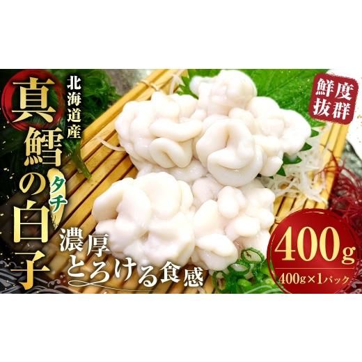 ふるさと納税 魚貝類 北海道 釧路市 先行予約 冷蔵便 鮮度抜群 北海道産 真鱈の白子 ( タチ ) 400g × 1パック 濃厚とろける食感 白子 真だら 真鱈 タラ た…