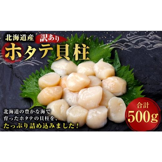 ふるさと納税 魚貝類 ホタテ 北海道 釧路市 訳あり 北海道産 ホタテ貝柱 冷凍 500g ホタテ 貝柱 貝 貝類 海鮮 魚介類 魚介 おつまみ 晩酌 酒の肴 国産