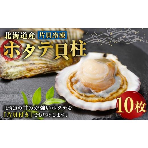 ふるさと納税 魚貝類 ホタテ 北海道 釧路市 北海道産 ホタテ貝柱 片貝冷凍 10枚 ホタテ 貝柱 貝 貝類 海鮮 魚介類 魚介 おつまみ 晩酌 酒の肴 国産 冷凍 片貝 …