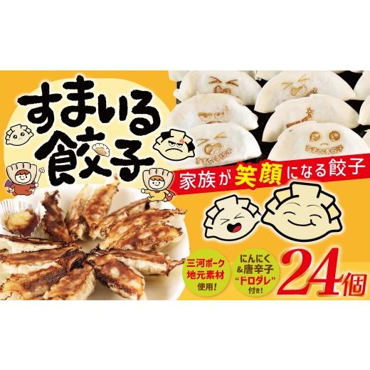 ふるさと納税 餃子 愛知県 碧南市 家族が笑顔になる餃子 『すまいる餃子』 24個 餃子 ぎょうざ 三河ポーク 国産豚肉 冷凍 にんにく ガツンとしたドロダレ 唐…