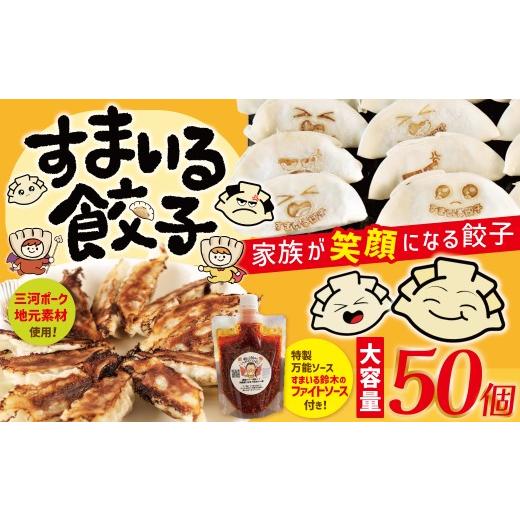 ふるさと納税 餃子 愛知県 碧南市 大容量 家族が笑顔になる餃子 『すまいる餃子』 50個 すまいる鈴木のファイトソース付 餃子 ぎょうざ 三河ポーク 国産豚肉 …