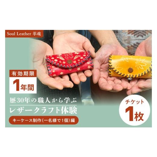 ふるさと納税 体験チケット 茨城県 阿見町 商品券 レザークラフト体験 キーケース制作(一名様で1個)編 手作り 革小物 体験チケット ワークショップ ギフト …