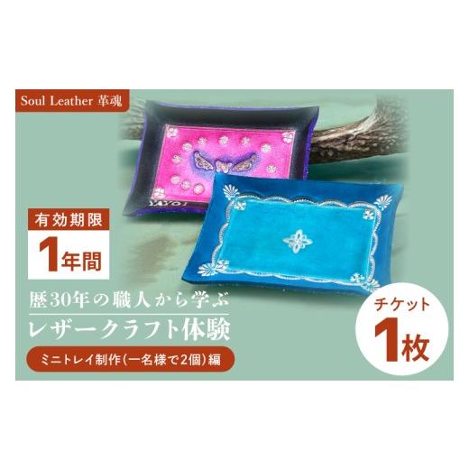 ふるさと納税 体験チケット 茨城県 阿見町 商品券 レザークラフト体験 ミニトレイ制作(一名様で2個)編 手作り 革小物 体験 チケット ワークショップ ギフト…