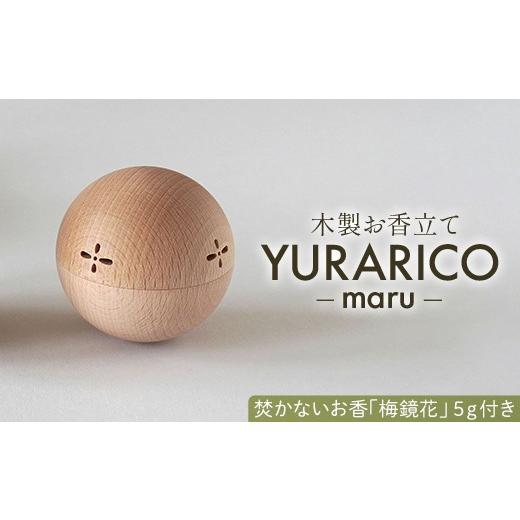 ふるさと納税 木工品・竹工品 石川県 加賀市 木製お香立て YURARICO(maru)