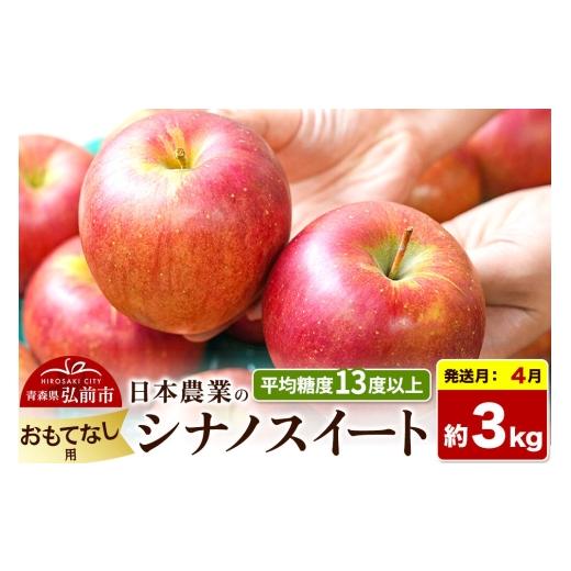 ふるさと納税 りんご 青森県 弘前市 27年4月クール便発送 りんご シナノスイート おもてなし用 約3kg CA貯蔵 平均糖度13度以上 青森県 弘前市 果物 フルーツ …