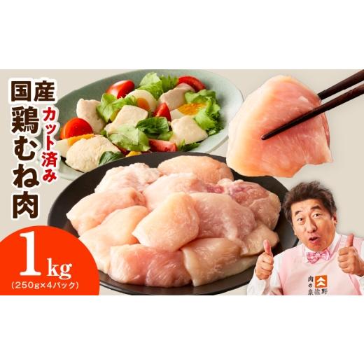 ふるさと納税 鶏肉 ムネ 大阪府 泉佐野市 カット済み 国産 鶏むね肉 1kg スピード発送 氷温熟成×極味付け 小分け 250g×4P 鶏肉 とり 簡単調理 唐揚げ 親子…