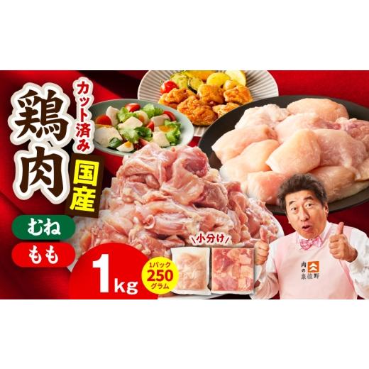 ふるさと納税 鶏肉 セット 大阪府 泉佐野市 カット済み 国産 鶏肉セット 1kg(もも & むね) スピード発送 氷温熟成×極味付け 小分け 鶏肉 とり 簡単調理 …
