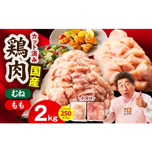ふるさと納税 鶏肉 セット 大阪府 泉佐野市 カット済み 国産 鶏肉セット 2kg(もも & むね) スピード発送 氷温熟成×極味付け 小分け 鶏肉 とり 簡単調理 …