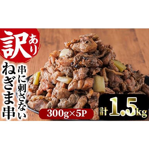 ふるさと納税 鶏肉 モモ 宮崎県 門川町 訳あり 国産鶏の炭火で焼いた串に刺さない ねぎま 串(計1.5kg・300g×5P)炭火焼 小分け 真空パック おつまみ 焼き鳥 …