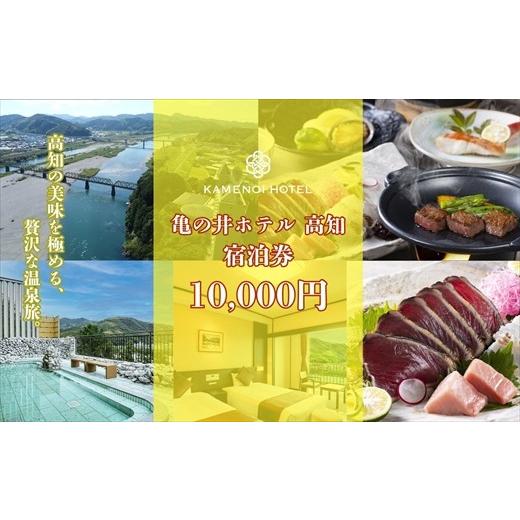 ふるさと納税 宿泊券 ホテル 高知県 いの町 亀の井ホテル高知宿泊券(10,000円分)
