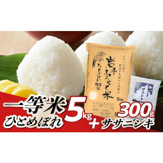 ふるさと納税 米 ひとめぼれ 岩手県 奥州市 岩手ふるさと米 ひとめぼれ 5kg + ササニシキ 300g セット 令和7年産 一等米 白米 岩手県奥州市産 米 精米 お米 人…
