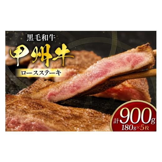 ふるさと納税 牛肉 ステーキ 山梨県 韮崎市 甲州牛 黒毛和牛 ロースステーキ 180g × 5枚 全国農業協同組合連合会 山梨県本部 山梨県 韮崎市 20745493 お肉 に…