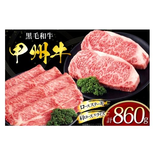 ふるさと納税 牛肉 ロース 山梨県 韮崎市 甲州牛 黒毛和牛 ロースステーキ 180g × 2枚 肩ロース スライス 500g 全国農業協同組合連合会 山梨県本部 山梨県 韮…