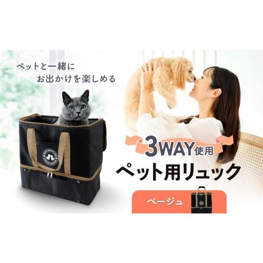 ふるさと納税 雑貨・日用品 愛知県 名古屋市 ペット用リュック(ベージュ)3WAY使用 ベージュ