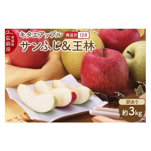 ふるさと納税 りんご 青森県 弘前市 26年12月発送 りんご サンふじ・王林 訳あり 約3kg キタエアップル 青森県 弘前市 先行予約 サンふじ 王林 りんご 訳あり…