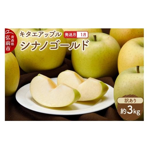 ふるさと納税 りんご 青森県 弘前市 27年1月発送 りんご シナノゴールド 訳あり 約3kg キタエアップル 青森県 弘前市 先行予約 シナノゴールド りんご 訳あり…